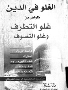 تحميل كتاب الغلو في الدين ظواهر من غلو التطرف وغل التصوف PDF الصادق عبد الرحمن الغرياني