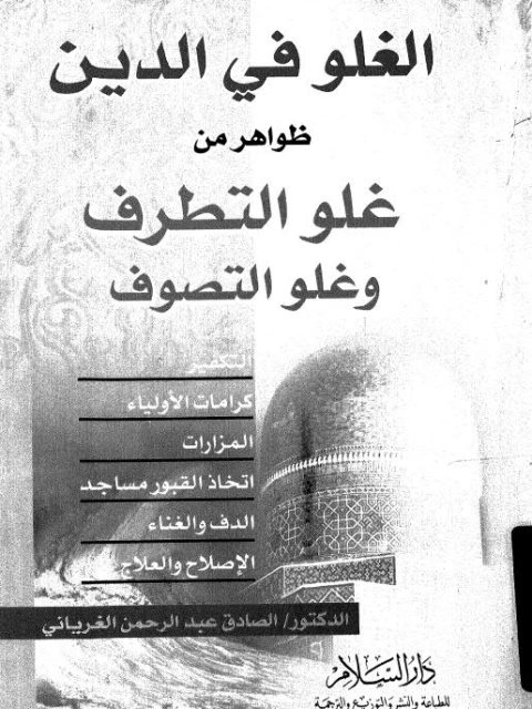 تحميل كتاب الغلو في الدين ظواهر من غلو التطرف وغل التصوف PDF الصادق عبد الرحمن الغرياني