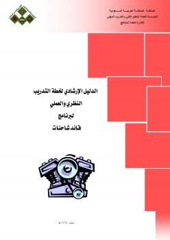 تحميل كتاب الدليل الإرشادى لوظيفة سائق شاحنات وحافلات ل المملكة العربية السعودية PDF المؤسسة العامة للتعليم الفنى والتدريب المهنى