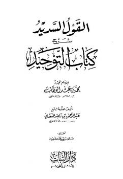 تحميل كتاب القول السديد في شرح كتاب التوحيد الذي هو حق الله على العبيد PDF ابن تيمية وعبد الرحمن بن ناصر السعدي