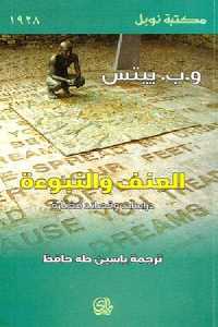تحميل كتاب العنف والنبوءة دراسات وقصائد مختارة PDF