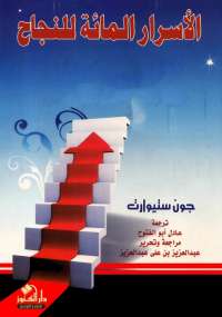 تحميل كتاب الأسرار المائة للنجاح PDF جون ستيورات مل
