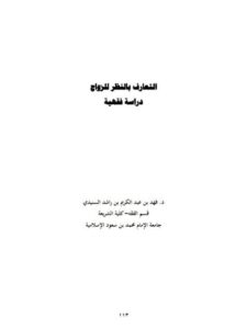 تحميل كتاب التعارف بالنظر للزواج دراسة فقهية لفهد بن عبد الكريم بن راشد السنيدي PDF