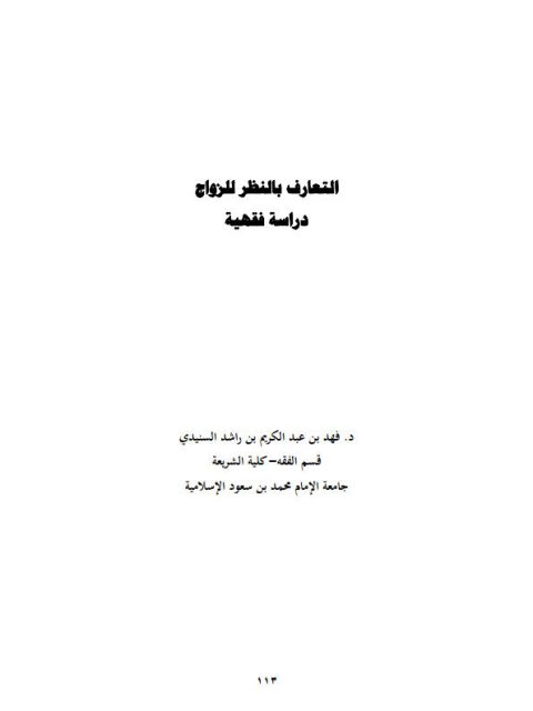 تحميل كتاب التعارف بالنظر للزواج دراسة فقهية لفهد بن عبد الكريم بن راشد السنيدي PDF