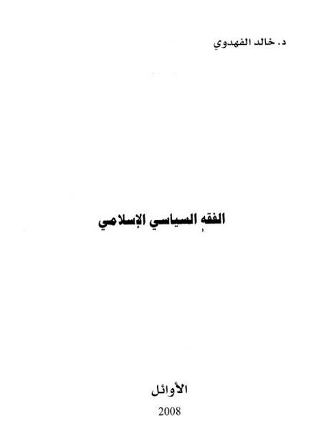 تحميل كتاب الفقه السياسي الإسلامي PDF خالد الفهدوي نسخة واضحة