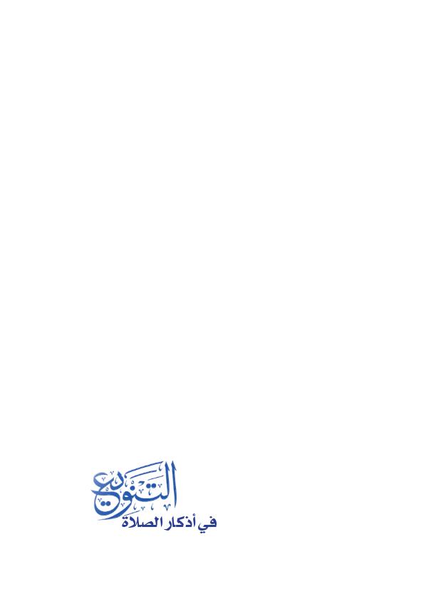تحميل كتاب التنويع في أذكار الصلاة PDF طارق القطان نسخة سريعة