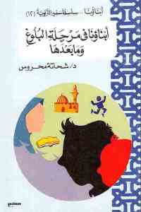 تحميل كتاب أبناؤنا في مرحلة البلوغ وما بعدها PDF