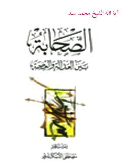 تحميل كتاب الصحابه بين العداله و العصمه ل محمد السند PDF