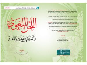 تحميل كتاب اللحن اللغوي وآثاره في الفقه واللغة PDF محمد عبد الله بن التمين