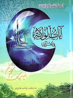 تحميل كتاب آيات الولايه في القرآن PDF آيت الله العظمي ناصرمكارم شيرازي