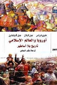 تحميل كتاب أوروبا والعالم الإسلامي : تاريخ بلا أساطير PDF
