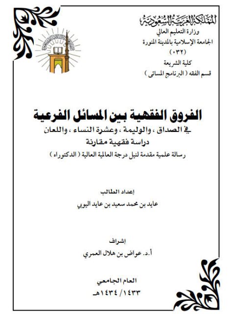 تحميل كتاب الفروق الفقهية بين المسائل الفرعية في الصداق والوليمة وعشرة النساء واللعان دراسة فقهية مقارنة PDF محمد بن سعيد بن عايد اليوبي