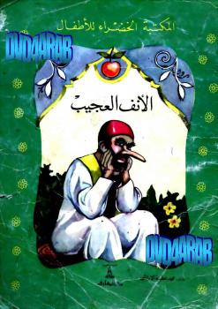 تحميل كتاب الأنف العجيب PDF محمد الإبراشي