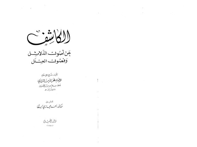 تحميل كتاب الكاشف عن أصول الدلائل وفصول العلل لفخر الدين الرازي PDF فخر الدين الرازي