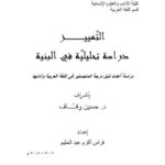 تحميل كتاب التمييز دراسة تحليلية في البنية PDF فراس أكرم عبد الحليم