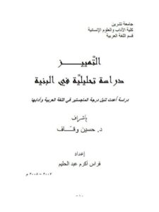 تحميل كتاب التمييز دراسة تحليلية في البنية PDF فراس أكرم عبد الحليم