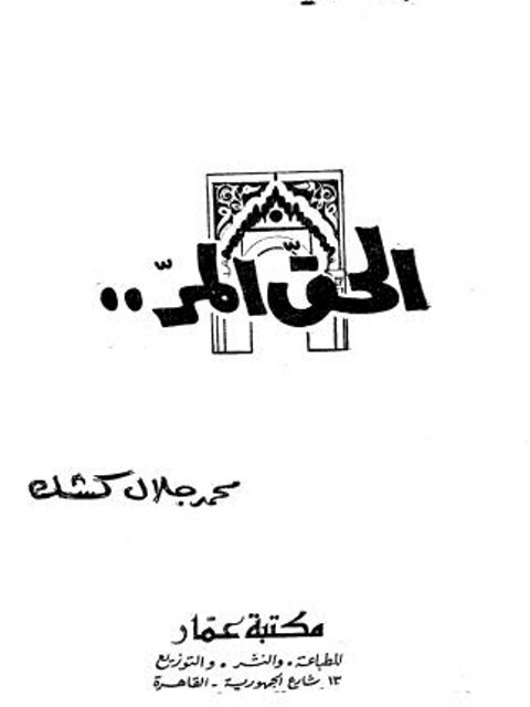تحميل كتاب الحق المر PDF محمد جلال كشك منسق جيدًا