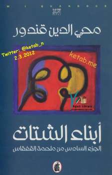 تحميل كتاب أبناء الشتات PDF محيى الدين قندور