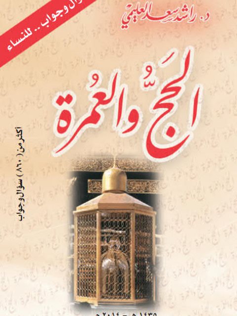 تحميل كتاب الحج والعمرة سؤال وجواب للنساء لراشد سعد العليمي PDF