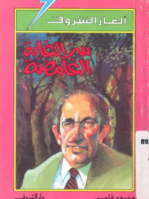 تحميل كتاب ألغاز الشروق سر الغابة الغامضة PDF محمود قاسم