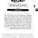 تحميل كتاب العربية للمستشرق الألماني يوهان فيك عرض ونقد لغازي مختار طليمات PDF غازي مختار طليمات