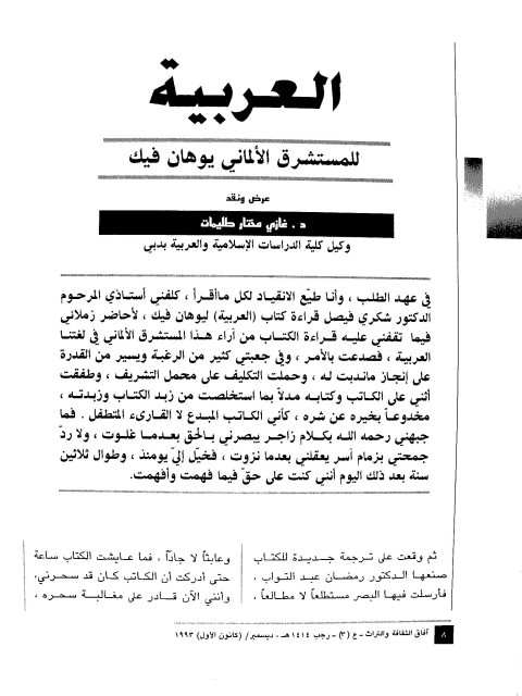 تحميل كتاب العربية للمستشرق الألماني يوهان فيك عرض ونقد لغازي مختار طليمات PDF غازي مختار طليمات