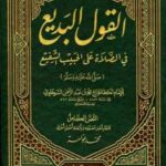 تحميل كتاب القول البديع في الصلاة على الحبيب الشفيع ت: عوامة PDF محمد بن عبد الرحمن السخاوي