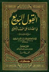 تحميل كتاب القول البديع في الصلاة على الحبيب الشفيع ت: عوامة PDF محمد بن عبد الرحمن السخاوي