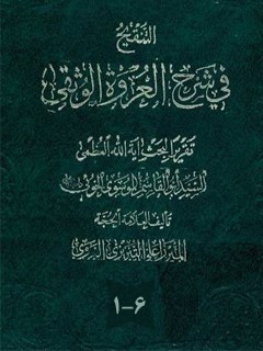 تحميل كتاب التنقيح في شرح العروه الوثقي PDF آيت الله العظمي سيد ابوالقاسم خوئي