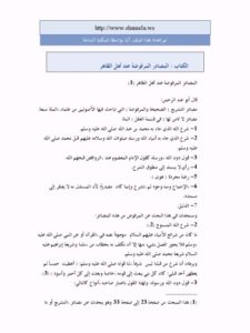 تحميل كتاب المصادر المرفوضة عند أهل الظاهر PDF محمد بن عمر العقيل