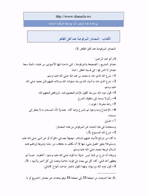 تحميل كتاب المصادر المرفوضة عند أهل الظاهر PDF محمد بن عمر العقيل