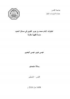 تحميل كتاب اختيارات الامام الطبري في مسائل الحدود(دراسة فقهية مقارنة) PDF عيسى خيري عيسى الجعبري