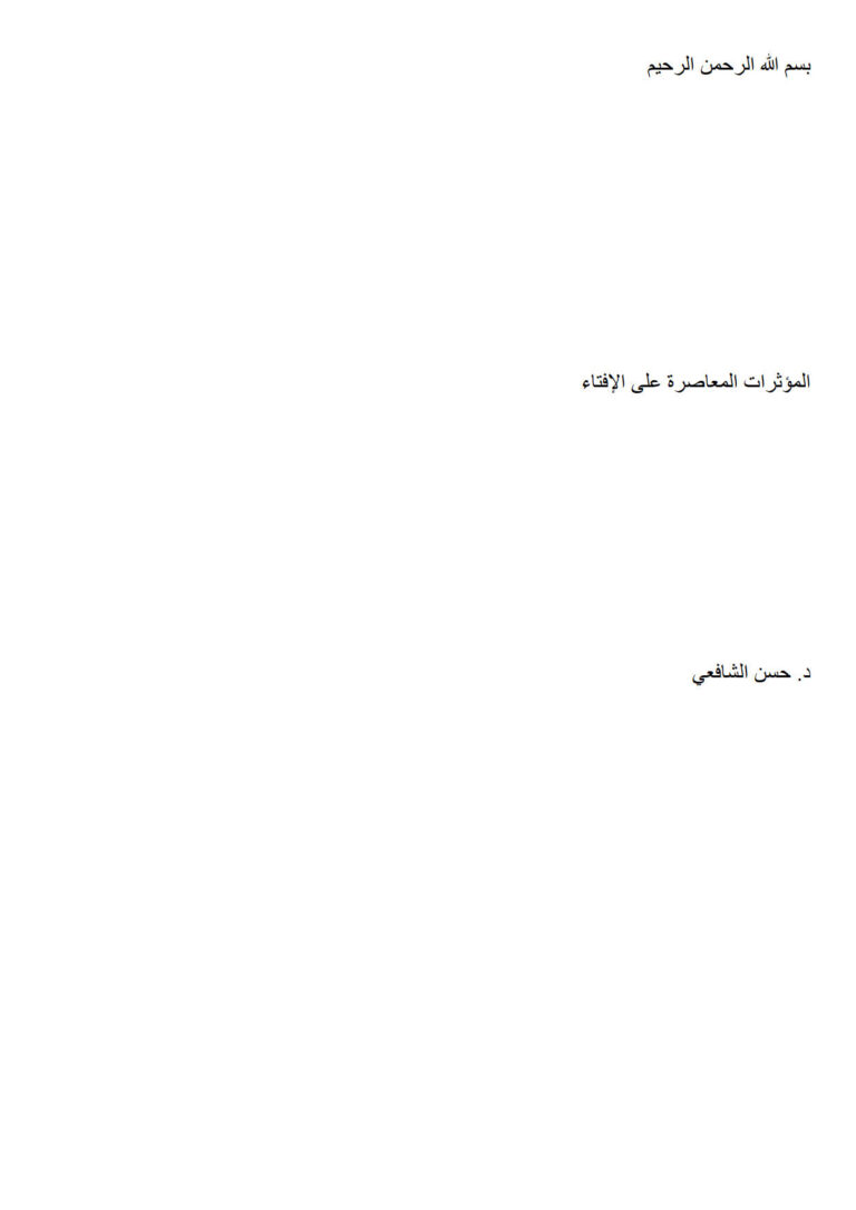 تحميل كتاب المؤثرات المعاصرة على الإفتاء حسن الشافعي PDF حسن الشافعي