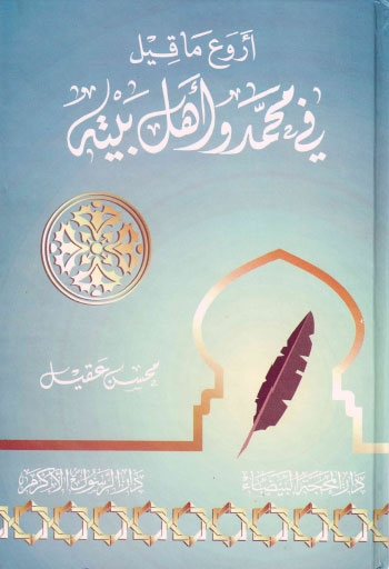 تحميل كتاب اروع ما قيل في محمد واهل بيته عليهم السلام PDF محسن عقيل