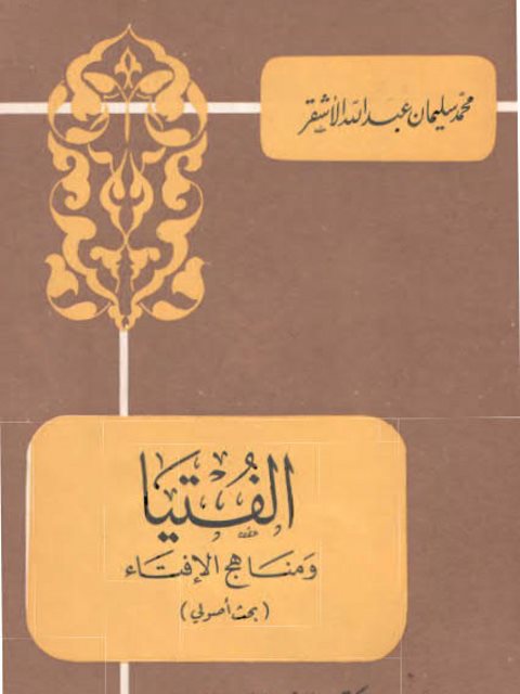 تحميل كتاب الفتيا ومناهج الإفتاء PDF محمد سليمان عبد الله الأشقر