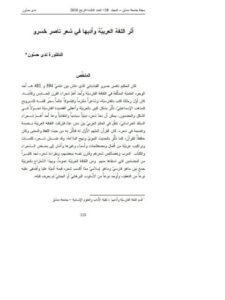 تحميل كتاب أثر اللغة العربيّة وأدبها في شعر ناصر خسرو PDF ندى حسون