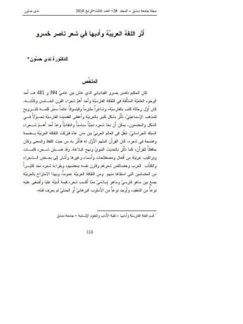 تحميل كتاب أثر اللغة العربيّة وأدبها في شعر ناصر خسرو PDF ندى حسون