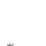 تحميل كتاب آشكيا PDF أحمد فتحى زكى