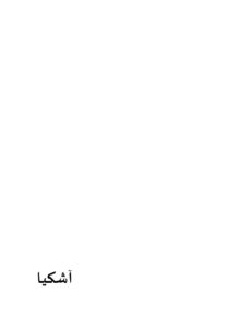 تحميل كتاب آشكيا PDF أحمد فتحى زكى