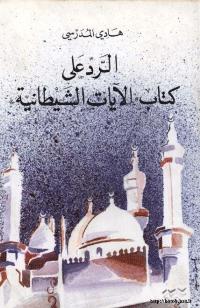 تحميل كتاب الرد على كتاب الآيات الشيطانية PDF هاني المدرسي