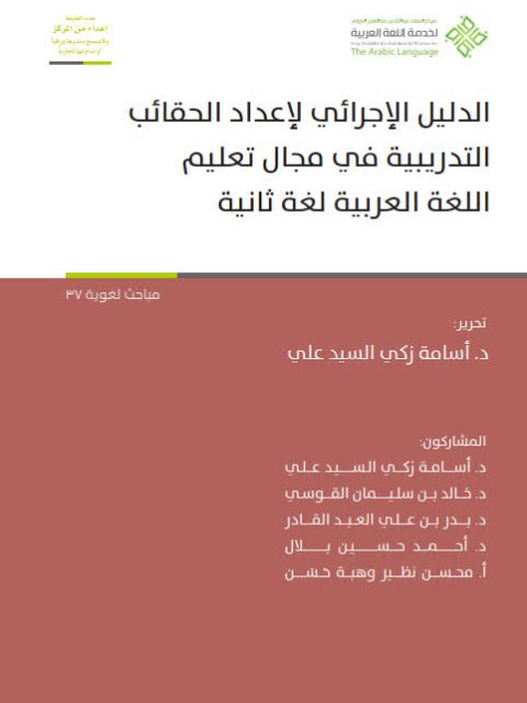 تحميل كتاب الدليل الإجرائي لإعداد الحقائب التدريبية في مجال تعليم اللغة العربية لغة ثانية PDF أسامة زكي السيد علي