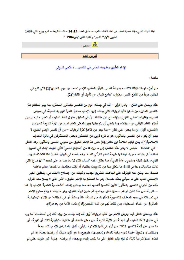 تحميل كتاب الإمام الطبري ومنهجه العلمي في التفسير (القسم الأول) مقالة في مجلة التراث العربي ل محمد فتحي الدريني PDF محمد فتحي الدريني