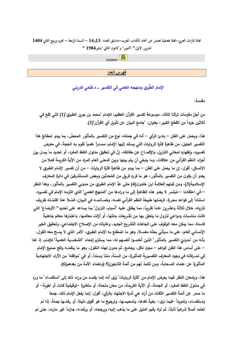 تحميل كتاب الإمام الطبري ومنهجه العلمي في التفسير (القسم الأول) مقالة في مجلة التراث العربي ل محمد فتحي الدريني PDF محمد فتحي الدريني