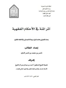 تحميل كتاب أثر المنة في الأحكام الفقهية PDF ناصر بن محمد بن ناصر الداود