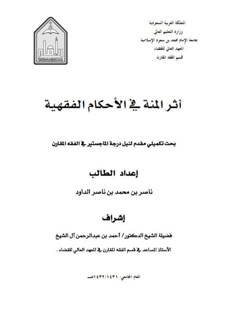 تحميل كتاب أثر المنة في الأحكام الفقهية PDF ناصر بن محمد بن ناصر الداود