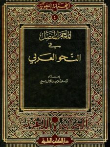 تحميل كتاب المعجم المفصل في النحو العربي PDF عزيزة فوال بابتي