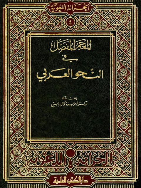 تحميل كتاب المعجم المفصل في النحو العربي PDF عزيزة فوال بابتي
