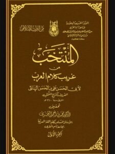 تحميل كتاب المنتخب من غريب كلام العرب PDF أبو الحسن علي بن الحسن الهنائي