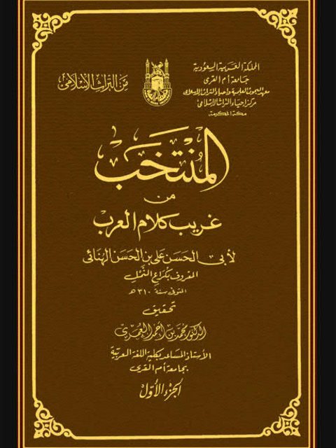 تحميل كتاب المنتخب من غريب كلام العرب PDF أبو الحسن علي بن الحسن الهنائي
