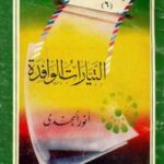 تحميل كتاب التيارات الوافدة PDF أنور الجندى